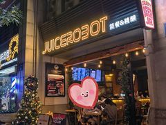 -JuiceRobot·手工意大利面&汉堡精酿(珠江新城店)