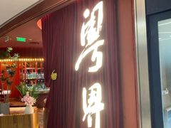 -粤界(望京金辉店)