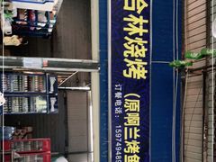 -杨合林啊兰烤鱼
