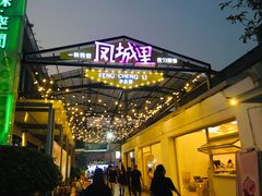 门面-凤城·食都