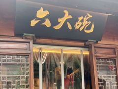 门面-六大碗(稻河古街区店)