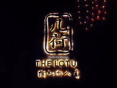 -几荷·恰似故人来(秀水广场店)