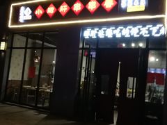 门面-小郡肝火锅串串香(万达总店)