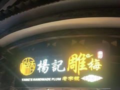 门面-杨记乳扇·雕梅