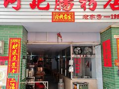 -河记肠粉店