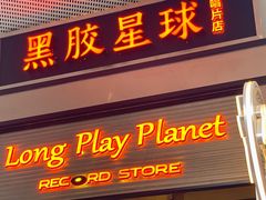 -黑胶星球(华发中城商都店)
