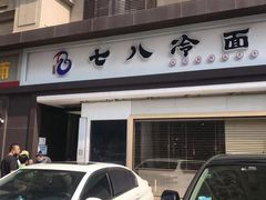 -七八冷面·延边朝鲜族美食(圣熙八号店)