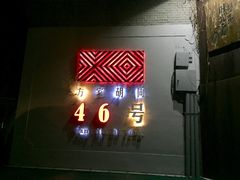 -北平机器Peiping Machine(方家店)