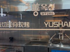 -玉善烧烤串城(长春总店)