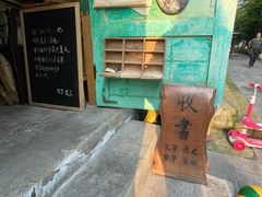 -又合书舍