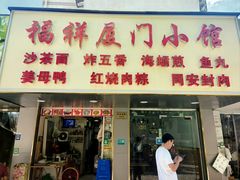 -福祥厦门小馆(舟孟北路店)