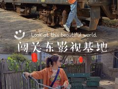 -清风小镇闯关东影视基地