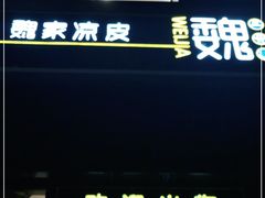 门面-魏家凉皮(十里河店)