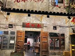 -后火锅(总店)