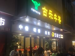 门面-古乐牛香·鲜牛肉牛杂火锅(新区店)