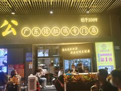 门面-顺德公广东猪肚鸡·煲仔饭(白石洲店)