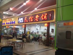 -民信老铺(东方广场店)