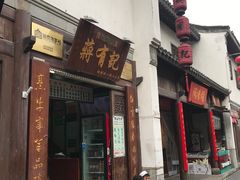 门面-清真蒋有记(老门东店)