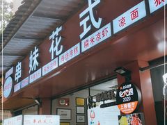 门面-串妹花式冰粉(乐山总店)