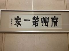 -广州酒家(越华店)