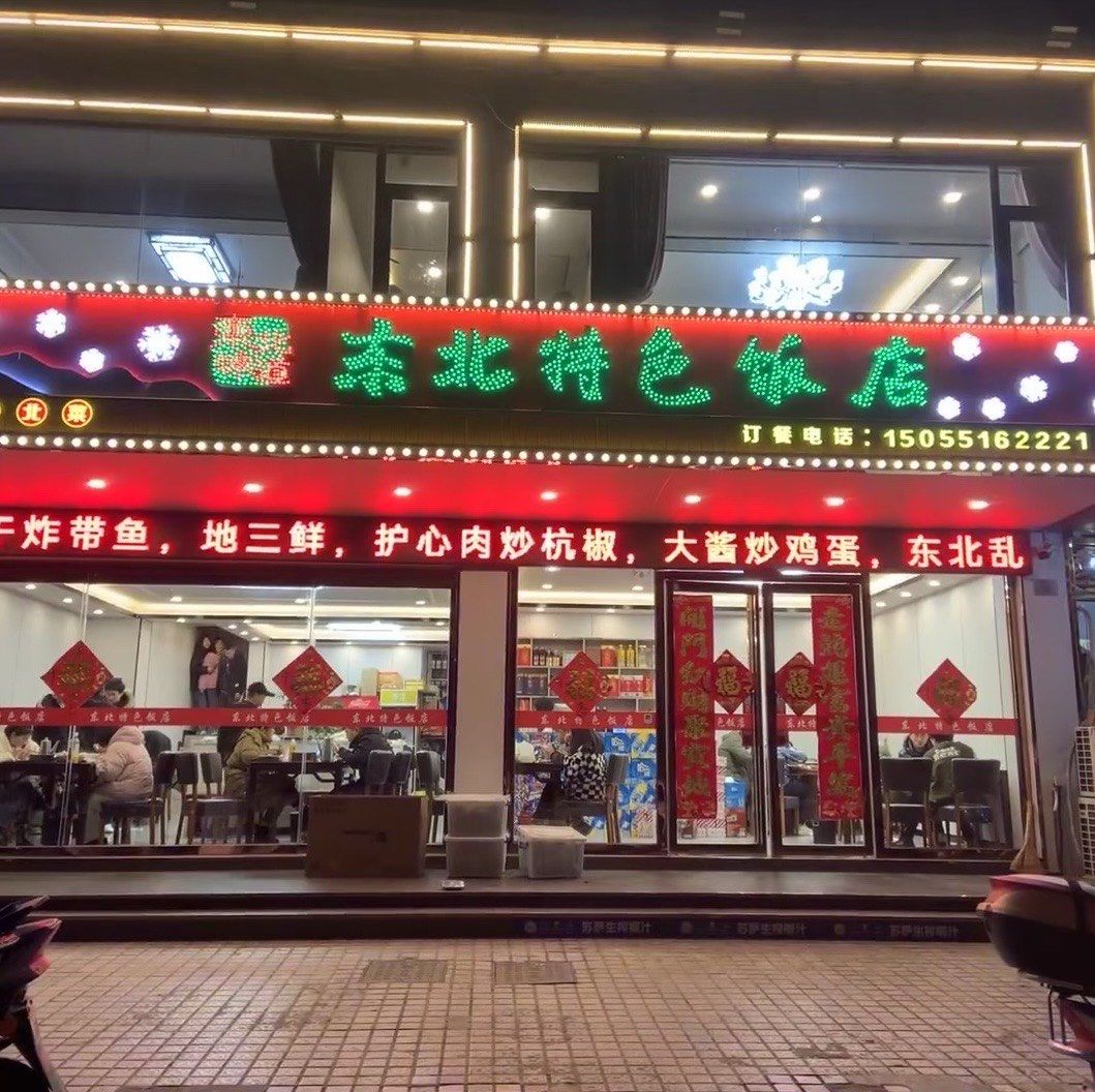 东北特色饭店