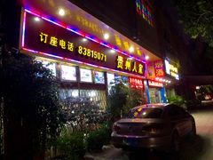 门面-贵州人家·酸汤火锅·20年老字号