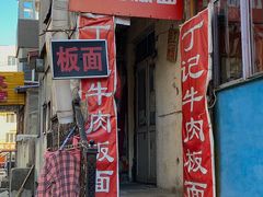 -丁记牛肉手擀板面