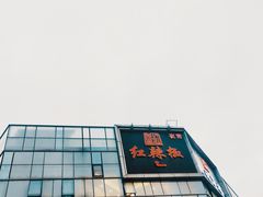 门面-红辣椒·川菜·火锅(科华路店)