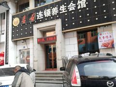 -若石足道SPA 连锁(丹东街店)