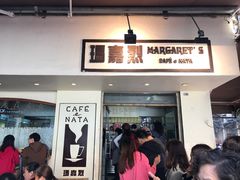 -玛嘉烈蛋挞(金利来大厦店)