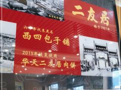 -华天二友居肉饼(宫门口店)