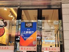 门面-朱洪元苏式面馆(绿宝广场店)