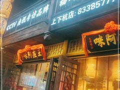 门面-王庄阿咪海鲜大排档(上下杭店)
