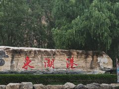 -十渡东湖港风景区