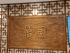 -怡园饭店-餐厅(四望亭店)