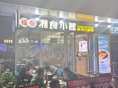 -福巷湘食小馆·猛火现炒(上海首店)