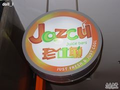 爱仕果-Jazcu珍仕菓鲜榨果汁(西单大悦城店)