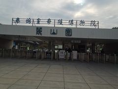 -秦始皇帝陵博物院-丽山园