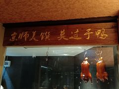 -喜悦烤鸭·新京菜(王府井店)