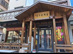 -长寿参鸡汤(朝韩风情街店)