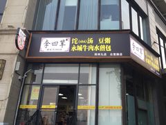 门面-李四辈(众意路9店)