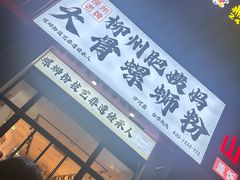 -柳州肥姨妈大骨螺蛳粉(沙河店)