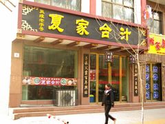 门面-夏家合汁(天润花园小区店)