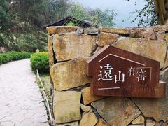 -远山有窑