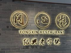 -同心楼(解放北路店)