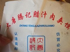 -大唐腾记腊汁肉夹馍(西安北站店)