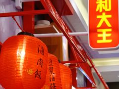 -永和大王(宜山店)