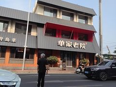 -单家老院·院子里的青岛菜(沙子口店)