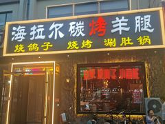 -海拉尔碳烤羊腿烤鸽子(吕营店)