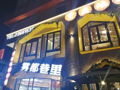 门面-雾都渣渣火锅(南城智汇城店)